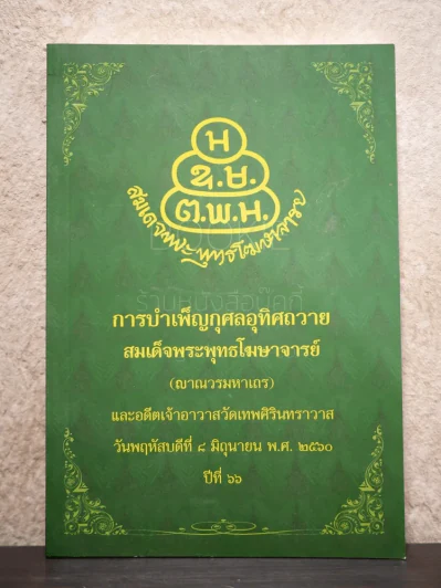 การบำเพ็ญกุศลอุทิศถวาย อดีตเจ้าอาวาสวัดเทพศิรินทราวาส ปีที่ 66 8 มิ.ย. พ.ศ.2560 รูปที่ 1