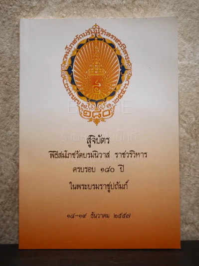 สูจิบัติ พิธีสมโถชวัดบรมนิวาส ราชวรวิหาร ครบรอบ 180 ปี ในพระบรมราชูปถัมภ์ รูปที่ 1