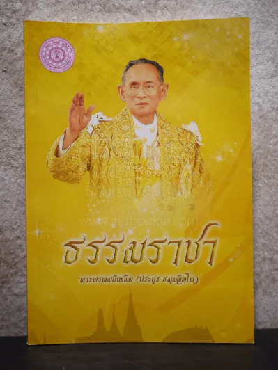 ธรรมราชา พระพรหมบัณฑิต (ประยูร์ ธมฺฐิจิต) รูปที่ 1