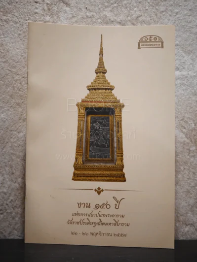 งาน 150 ปี แห่งการสถาปนาพระอารามวัดราชประดิษฐสถิตมหาสีมาราม รูปที่ 1