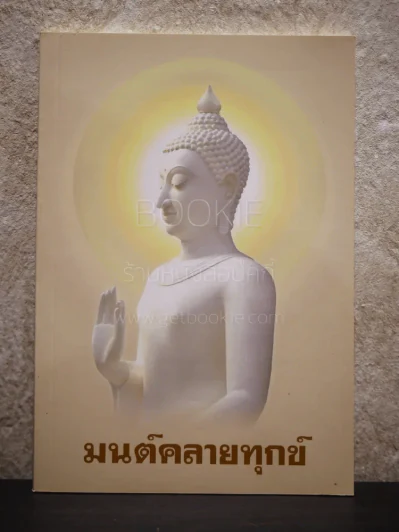 มนต์คลายทุกข์ รูปที่ 1