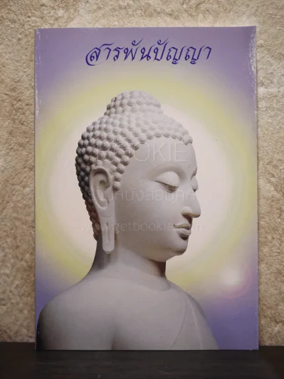 สารพันปัญญา รูปที่ 1