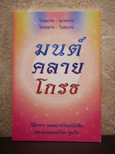 มนต์คลายโกรธ รูปที่ 1