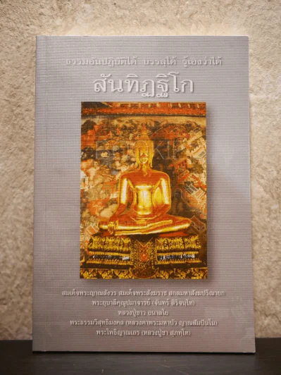 ธรรมอันปฏิบัติได้ บรรลุได้ รู้เองว่าได้ สันทิฏฐิโก รูปที่ 1