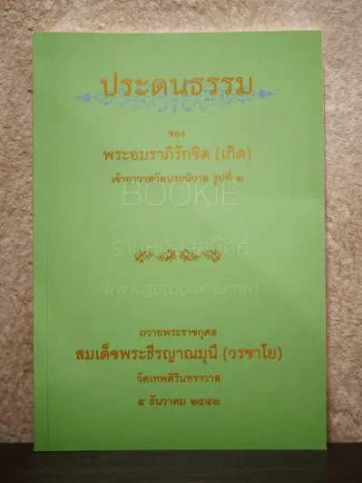 ประดนธรรม ของ พระอมราภิรักขิต (เกิด) เจ้าอาวาสวัดบรมนิวาส รูปที่ 2 รูปที่ 1
