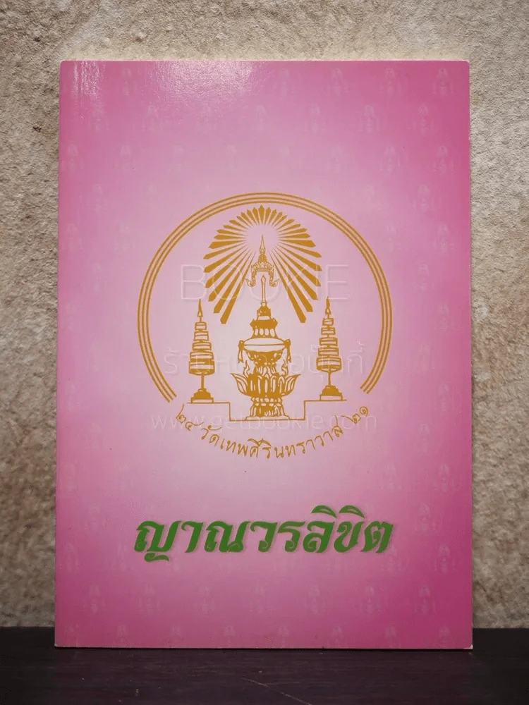 ญาณวรลิขิต (วัดเทพศิรินทราวาส 21) รูปที่ 1
