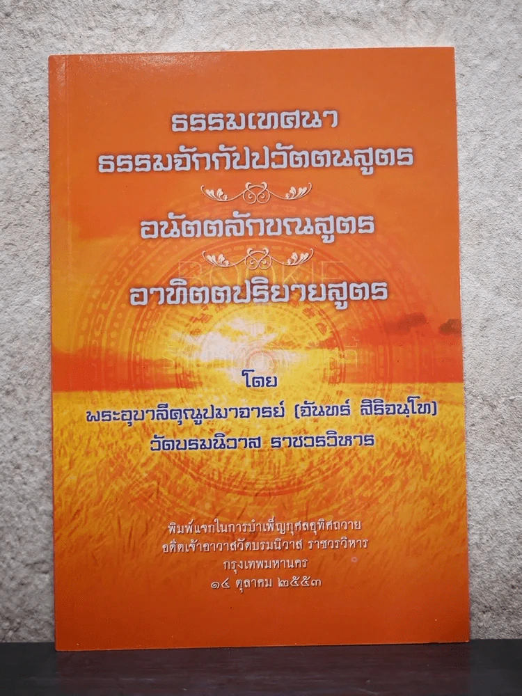 ธรรมเทศนา ธรรมจักกัปปวัตตนสูตร อนัตตลักขณสูตร อาทิตตปริยายสูตร รูปที่ 1