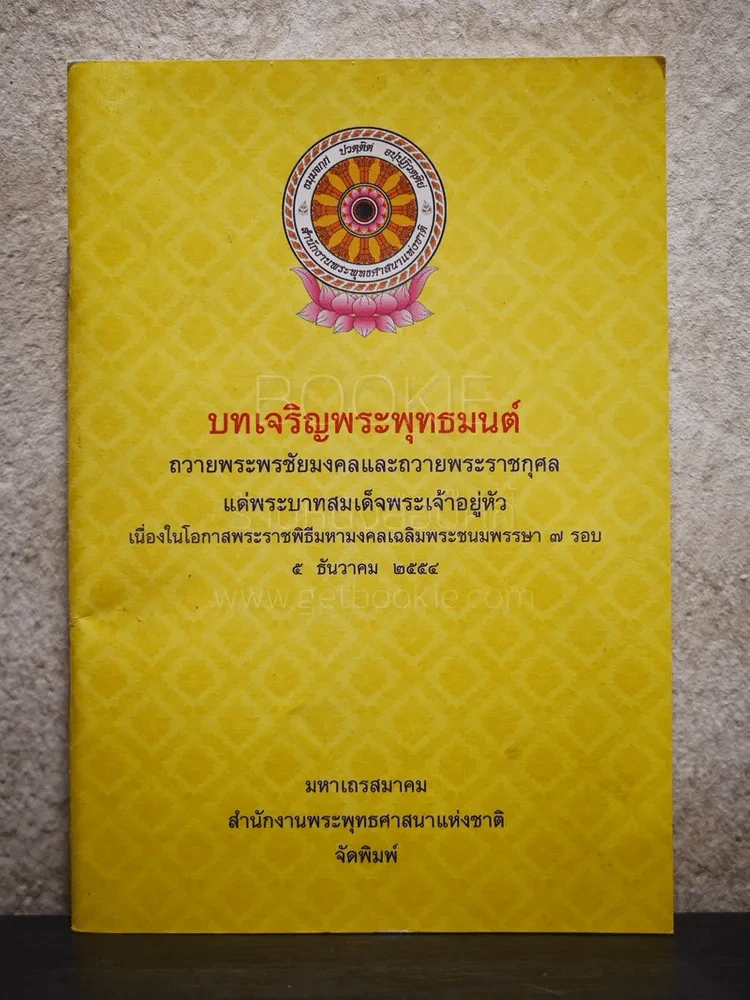บทเจริญพระพุทธมนต์ รูปที่ 1