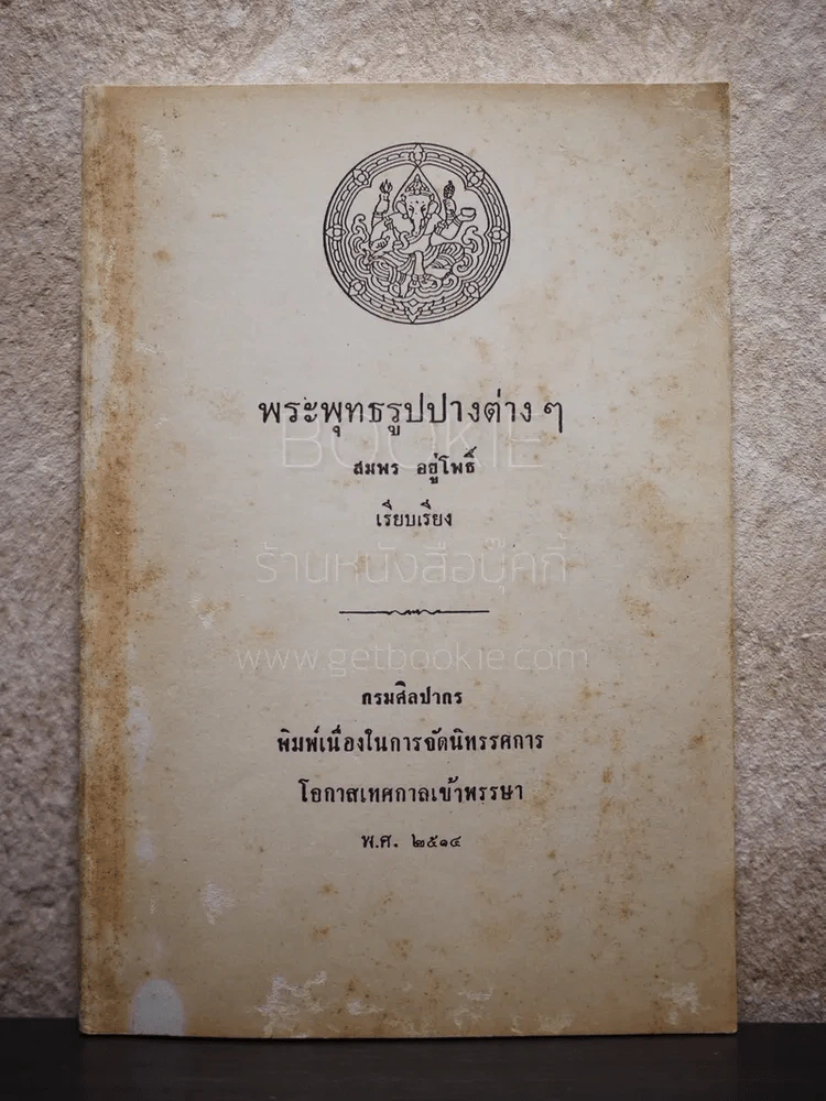 พระพุทธรูปปางต่างๆ - สมพร อยู่โพธิ์ รูปที่ 1