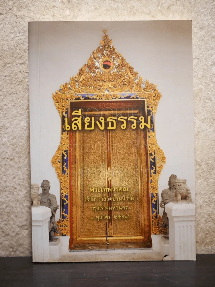 เสียงธรรม พระเทพวรคุณ เจ้าอาวาสวัดบรมนิวาส รูปที่ 1