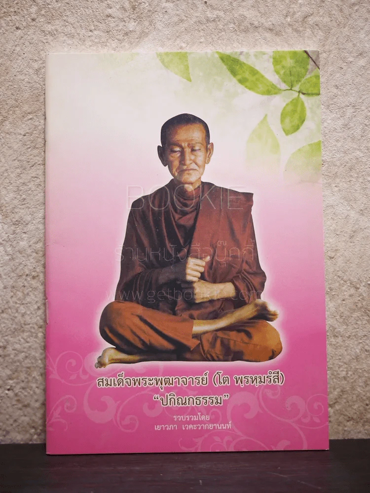 สมเด็จพระพุฒาจารย์ (โต พฺรหฺมรํสี) ปกิณกธรรม รูปที่ 1