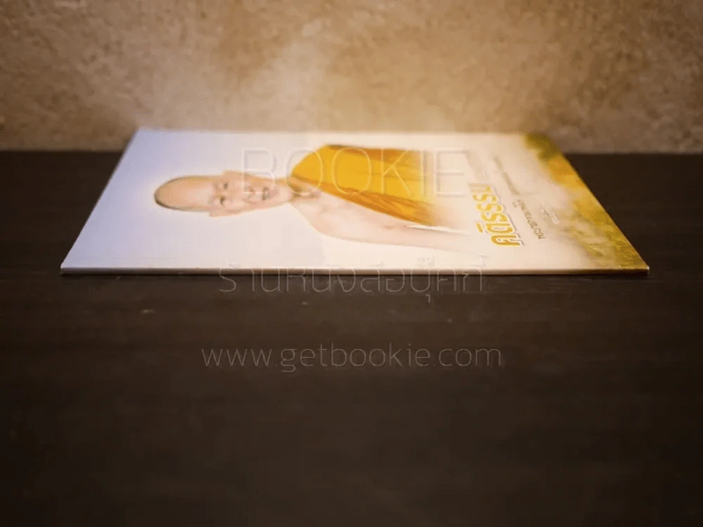 คติธรรมจากหลวงพ่อ พระราชภาวนาพินิจ (หลวงพ่อสนธิ์ อนาลโย) รูปที่ 2