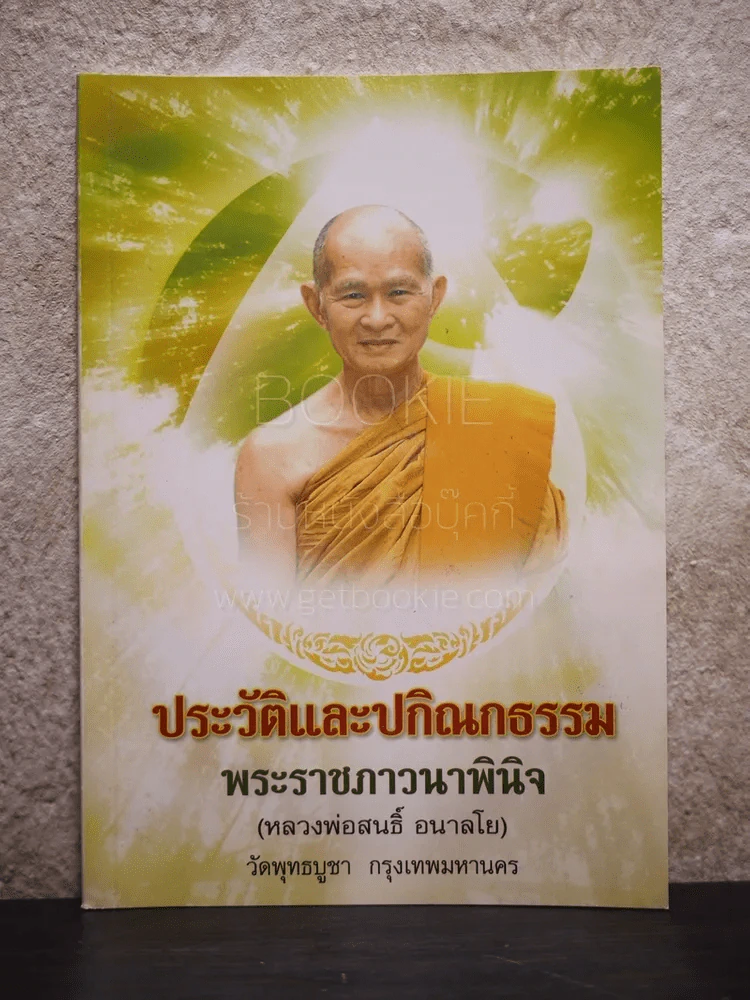 ประวัติและปกิณกธรรม พระราชภาวนาพินิจ (หลวงพ่อสนธิ์ อนาลโย) รูปที่ 1