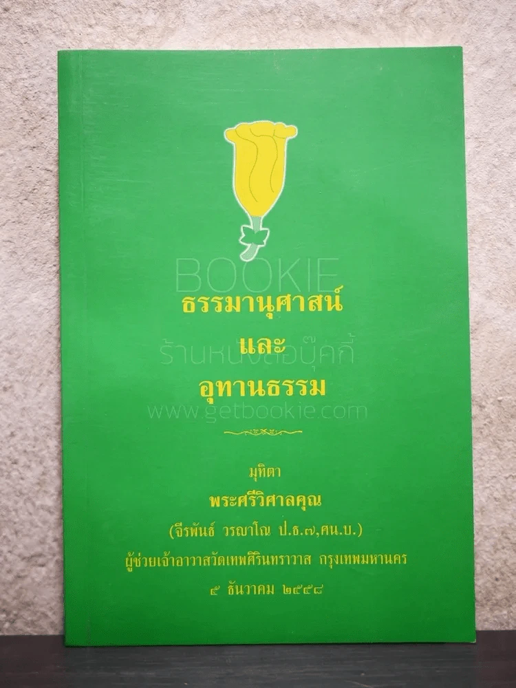 ธรรมานุสรณ์และอุทานธรรม รูปที่ 1