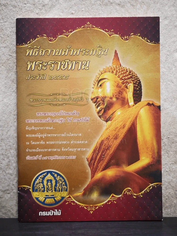 พิธีถวายผ้าพระกฐินพระราชทาน ประจำปี 2558 รูปที่ 1