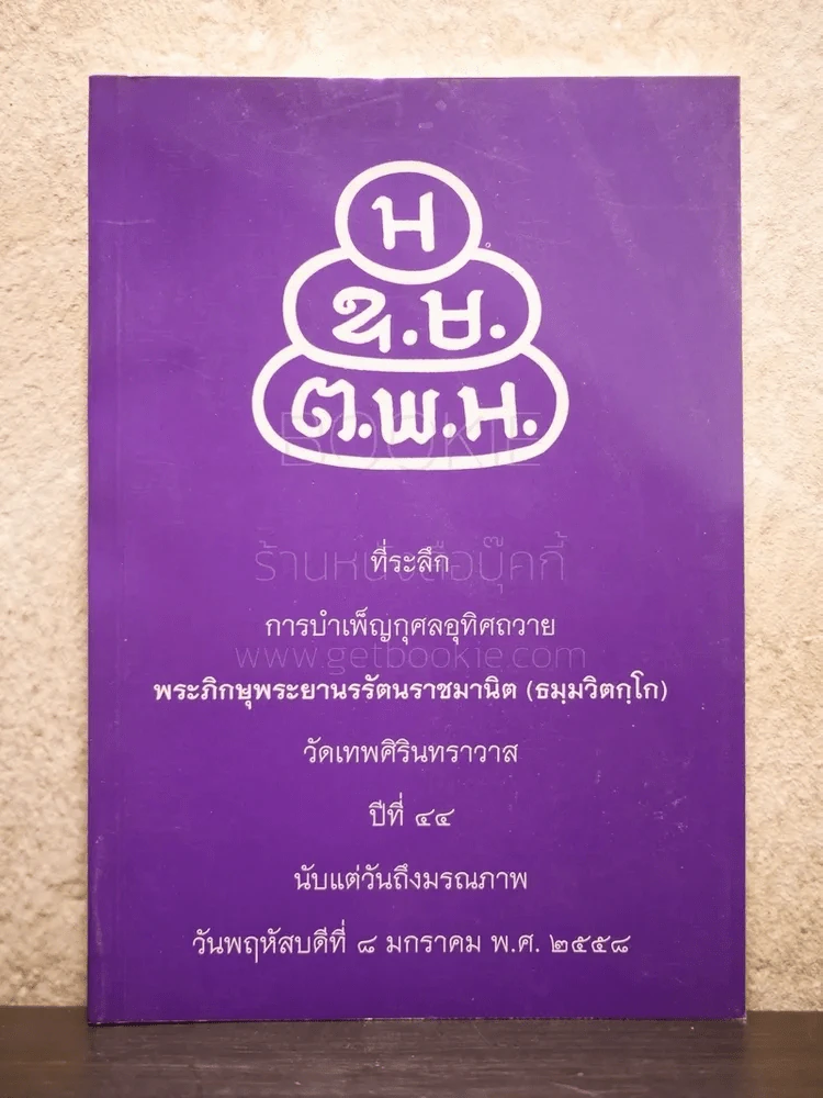 ที่ระลึกบำเพ็ญกุศลอุทิศถวาย พระภิกษุพระยานรรัตนราชมานิต (ธมฺมวิตกฺโก) รูปที่ 1