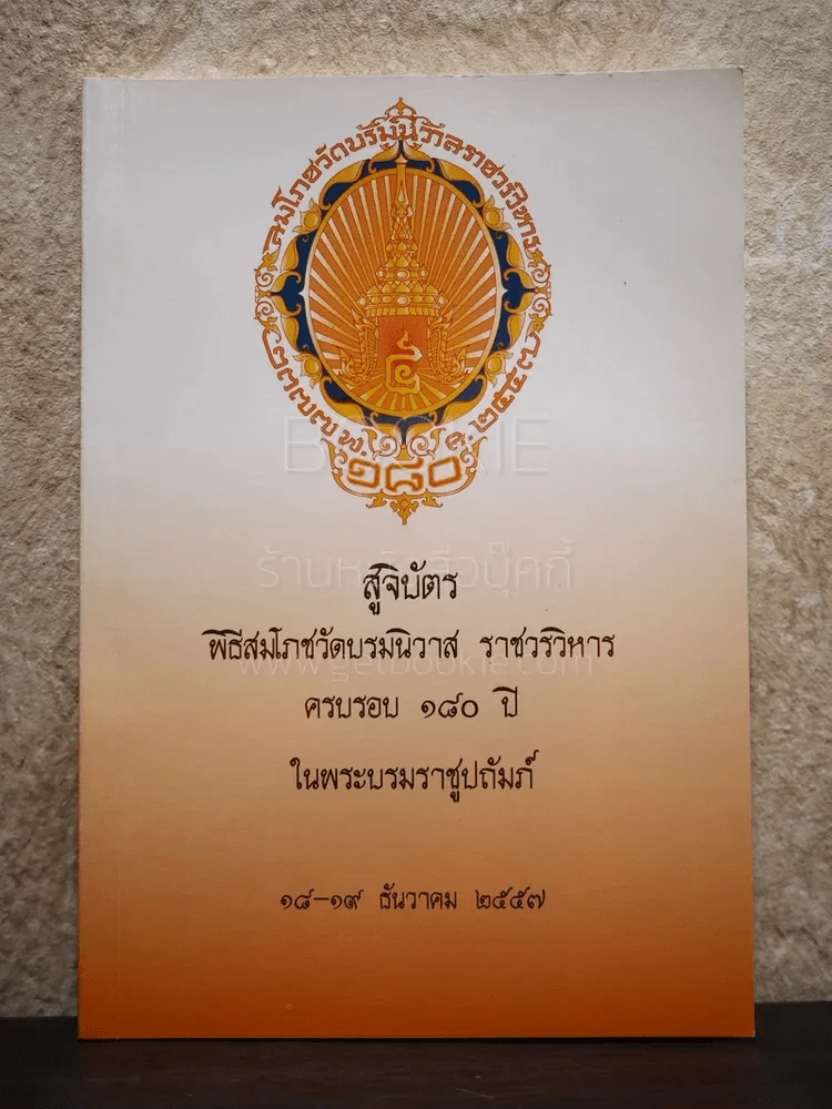 สูจิบัติ พิธีสมโถชวัดบรมนิวาส ราชวรวิหาร ครบรอบ 180 ปี ในพระบรมราชูปถัมภ์ รูปที่ 1