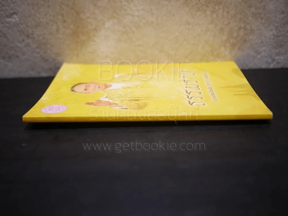 ธรรมราชา พระพรหมบัณฑิต (ประยูร์ ธมฺฐิจิต) รูปที่ 2