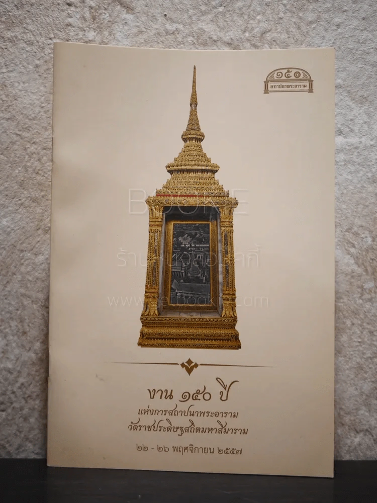 งาน 150 ปี แห่งการสถาปนาพระอารามวัดราชประดิษฐสถิตมหาสีมาราม รูปที่ 1