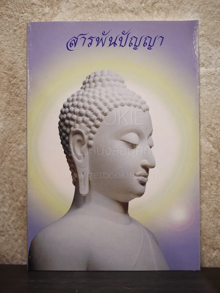 สารพันปัญญา รูปที่ 1