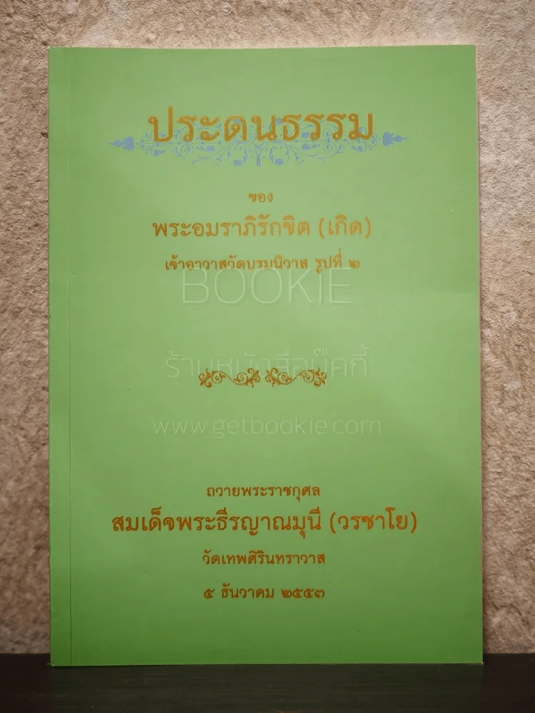 ประดนธรรม ของ พระอมราภิรักขิต (เกิด) เจ้าอาวาสวัดบรมนิวาส รูปที่ 2 รูปที่ 1