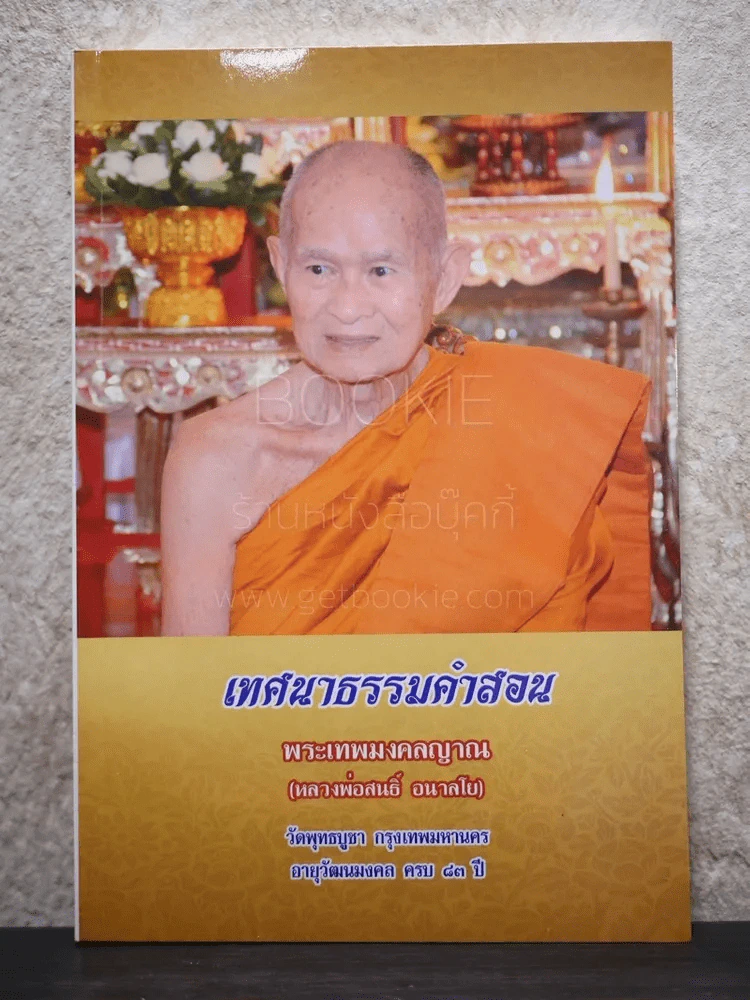 เทศนาธรรมคำสอน พระมงคลญาณ (หลวงพ่อสนธิ์ อนาลโย)อายุวัฒนมงคล ครบ 83 ปี รูปที่ 1