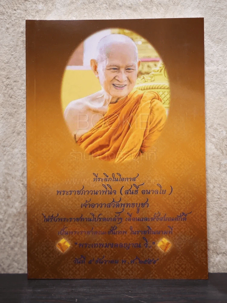 ที่ระลึกในโอกาส พระราชภาวนาพินิจ (สนธิ์ อนาลโย) รูปที่ 1