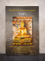 พ้นทุกข์ด้วยปัญญา พาจิตรู้เเจ้งความจริง วิชชา รูปที่ 1