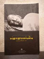 พ่อของแผ่นดิน (ธรรมะเก็บตก 16) พระอาจารย์สงบ มนสฺสนฺโต รูปที่ 1