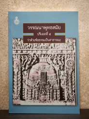 วรรณนาพุทธสมัย ปริเฉทที่ 5 ว่าด้วยข้อธรรมเป็นสาธารณะ รูปที่ 1