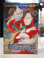 ศึกยอดมนุษย์ Ultraman ภาค 2 รูปที่ 1