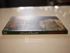 หลังเลนส์ในดงลึก - ม.ล.ปริญญากร วรวรรณ รูปที่ 2