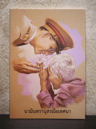 นวมินทรานุสรณียเทศนา รูปที่ 1