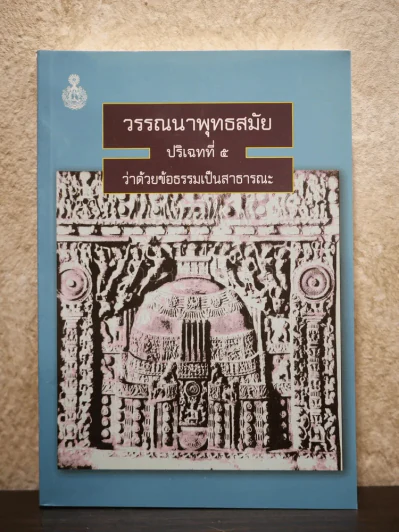 วรรณนาพุทธสมัย ปริเฉทที่ 5 ว่าด้วยข้อธรรมเป็นสาธารณะ รูปที่ 1