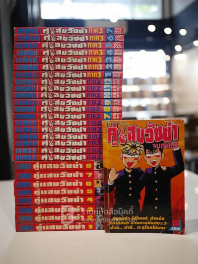 คู่แสบวัยซ่า 3 ภาค ครบ 28 เล่มจบ (เรื่องเดียวกับคู่ซ่าฮา x2) รูปที่ 1