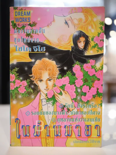 ในม่านมายา - ไซโต จิโฮ รูปที่ 1