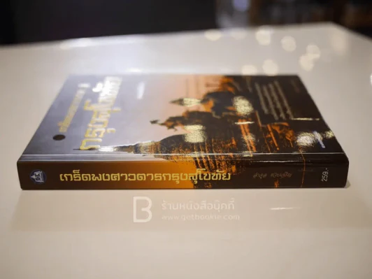เกร็ดพงศาวดารกรุงสุโขทัย รูปที่ 2