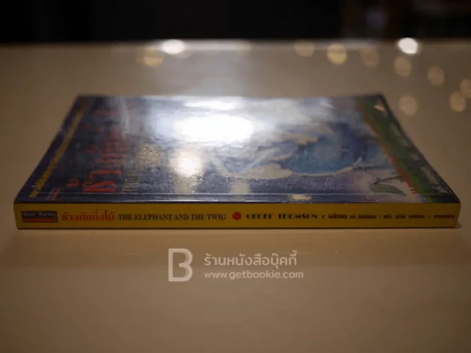 ช้างกับกิ่งไม้ The Elephant and The Twig รูปที่ 2
