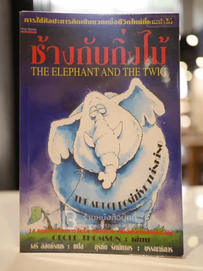 ช้างกับกิ่งไม้ The Elephant and The Twig รูปที่ 1