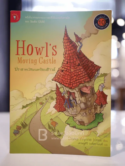 ปราสาทเวทมนตร์ของฮาวล์ Howl's Moving Castle รูปที่ 1