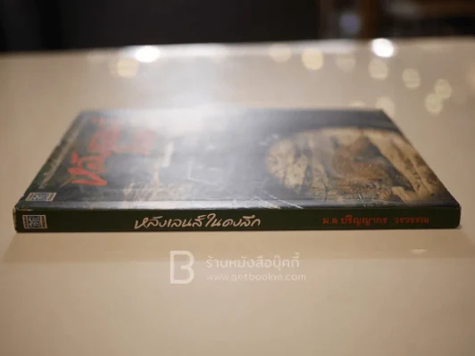 หลังเลนส์ในดงลึก - ม.ล.ปริญญากร วรวรรณ รูปที่ 2