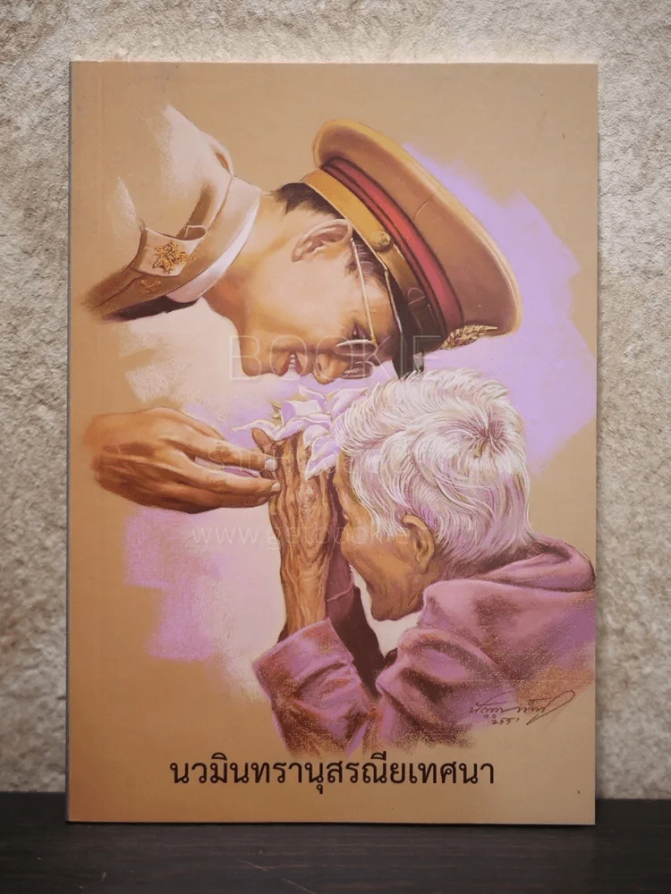 นวมินทรานุสรณียเทศนา รูปที่ 1