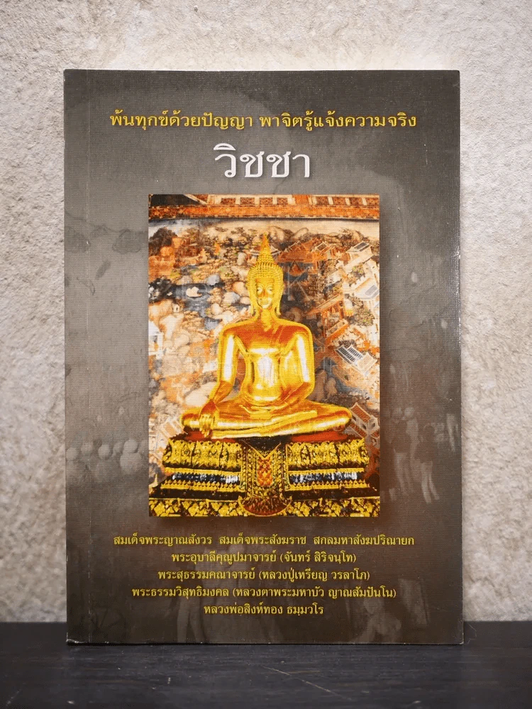 พ้นทุกข์ด้วยปัญญา พาจิตรู้เเจ้งความจริง วิชชา รูปที่ 1