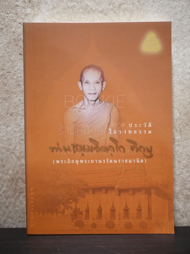 ประวัติ โอวาทธรรม ท่านธมฺมวิตกฺโก ภิกขุ (พระภิกษุพระยานรรัตนราชมานิต) รูปที่ 1