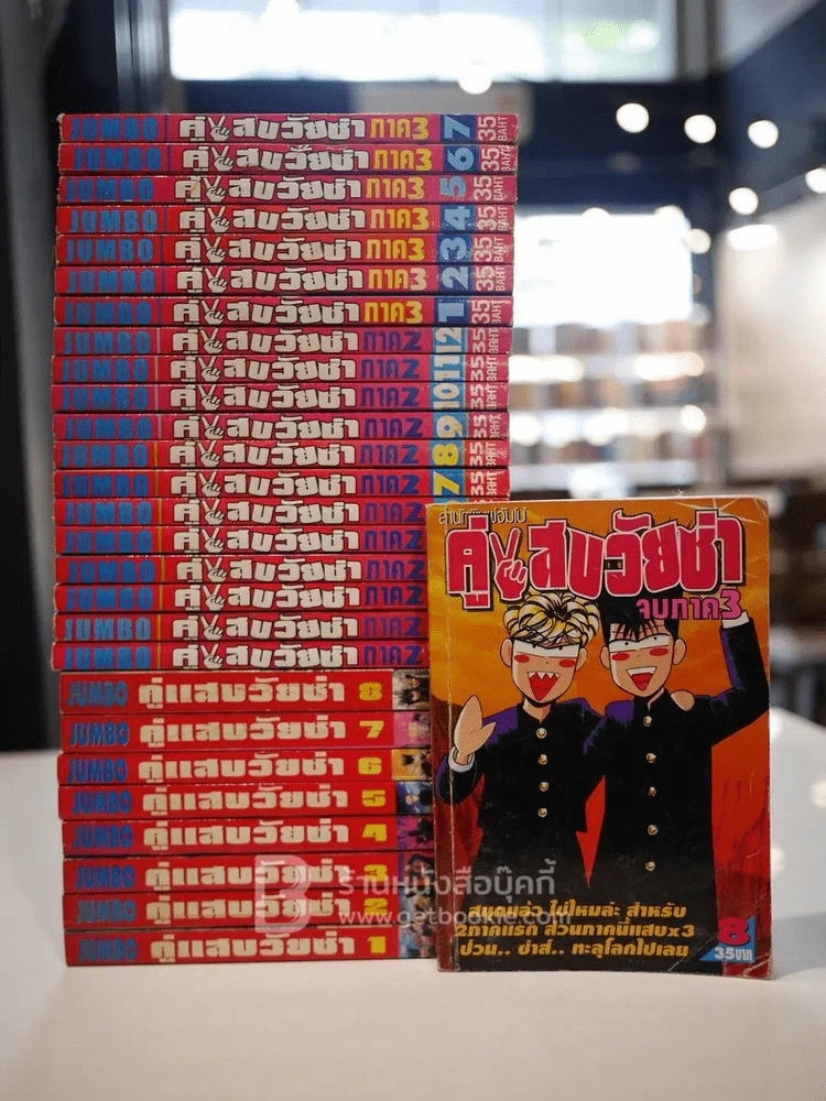 คู่แสบวัยซ่า 3 ภาค ครบ 28 เล่มจบ (เรื่องเดียวกับคู่ซ่าฮา x2) รูปที่ 1