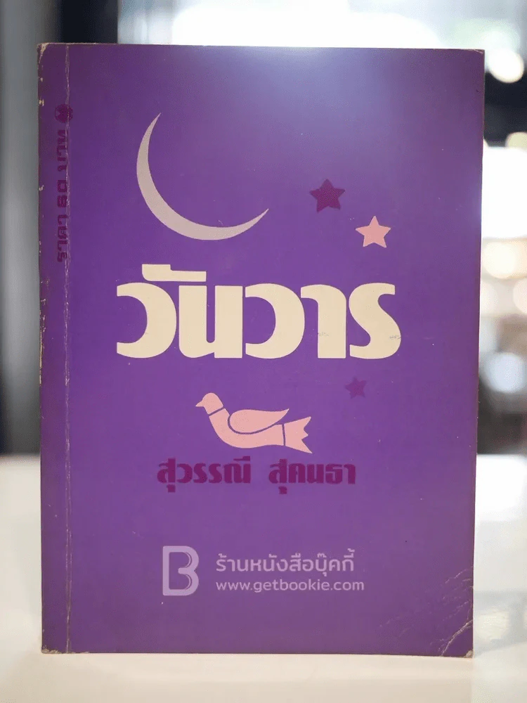 วันวาร - สุวรรณี สุคนธา (พิมพ์ครั้งแรก  2527) รูปที่ 1