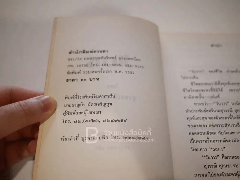 วันวาร - สุวรรณี สุคนธา (พิมพ์ครั้งแรก  2527) รูปที่ 5