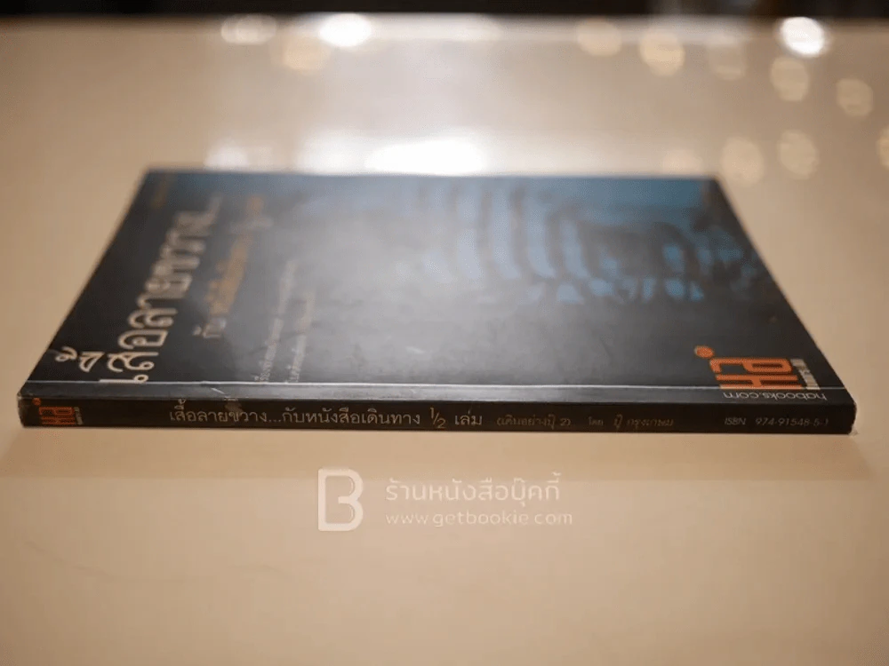 เสื้อลายขวางกับหนังสือเดินทาง 1/2 เล่ม (เดินอย่างปุ๊ 2) รูปที่ 2