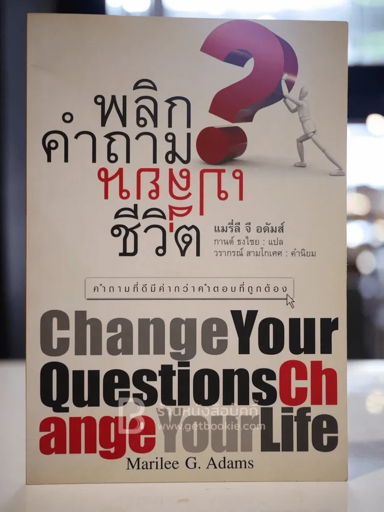 พลิกคำถามเปลี่ยนชีวิต รูปที่ 1