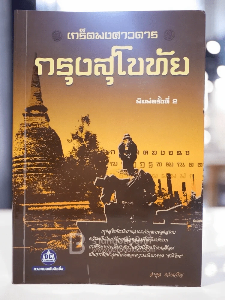เกร็ดพงศาวดารกรุงสุโขทัย รูปที่ 1